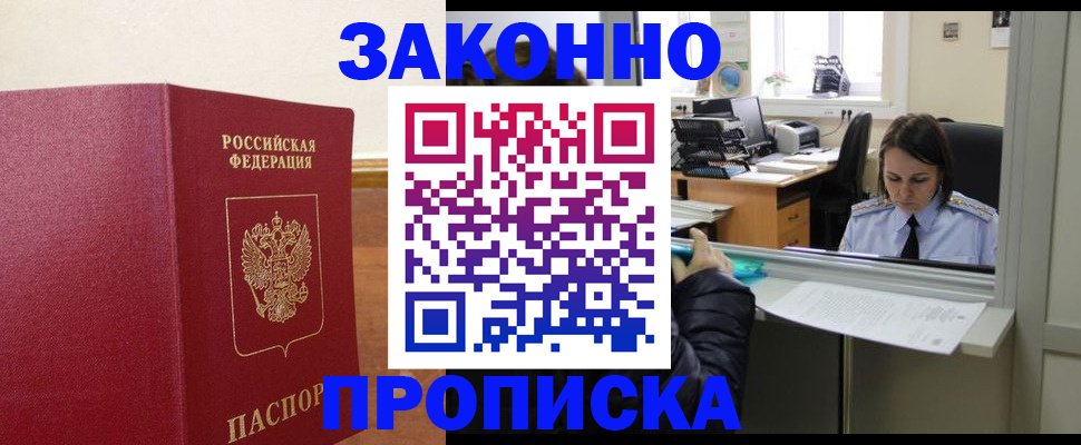 временная прописка в Абинске